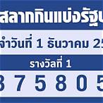 หวยออกวันที่ 1 ธันวาคม2565